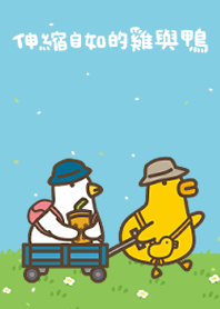伸縮自如的雞與鴨主題7陪著你走