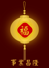 金燈籠 - 事業昌隆