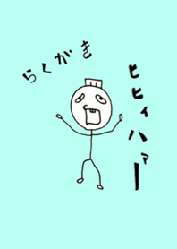 らくがき小僧 Life