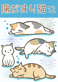 陽だまり猫　12 花火