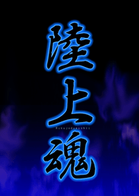 陸上魂