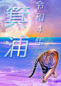 ✿箕浦さん専用✿2022を幸運に導く月海と虎