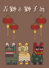 [改] 弄獅&獅子舞 + レンガ