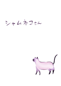 シャムネコさん 紫