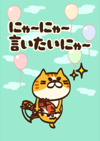 にゃーにゃー言いたいにゃー きいろさん