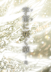 The universe of flowers-Light