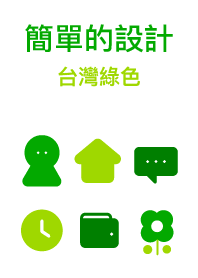 簡單的設計 台灣綠色