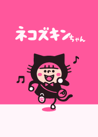 ネコズキンちゃん