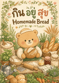 KYS ขนมปังโฮมเมดอุ่นๆ กับ หมีมีสุข