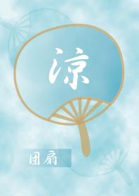 涼~団扇~