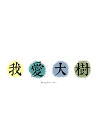 大樹下的業務員主題