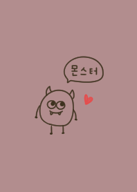 くすみピンクと韓国語。モンスター。