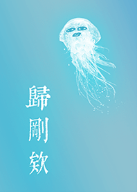 唉,歸剛欸 (1)