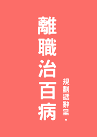 การลาออกฉันหายแล้ว(เครื่องสำอาง)