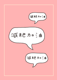 減肥加油