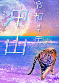 [okiyama] FortuneMoonTiger2022
