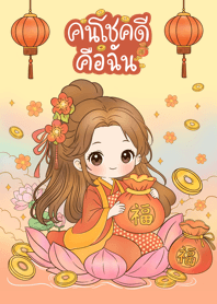 Lotus lucky girl(brown)