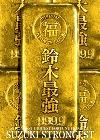 最強最高金運風水 鈴木最強