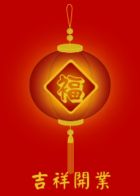 Auspicious opening business (Red)