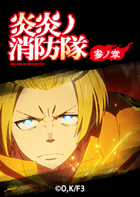 TVアニメ「炎炎ノ消防隊」アーサーver.3