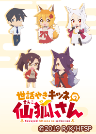 世話やきキツネの仙狐さん03