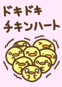 ドキドキチキンハート