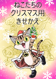 ねこたちのクリスマス用きせかえ