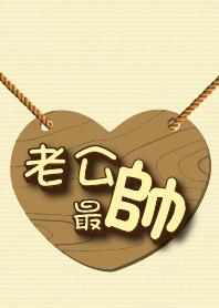 老公最帥氣
