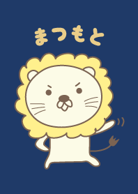 まつもとライオン着せ替え Lion Matsumoto