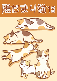 陽だまり猫　18　三毛猫