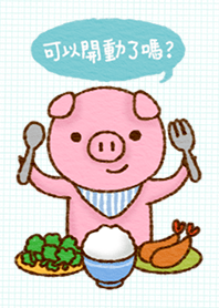 可以開動了嗎？