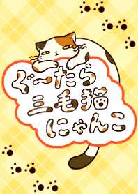 ぐーたら三毛猫にゃんこ