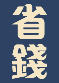 請努力省錢 (藍)