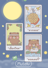 มูเตลู โชคลาภ ร่ำรวย!