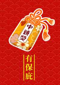 幸運御守有保庇-中頭獎(黃)