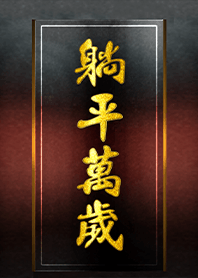 自在生活-躺平皇帝大 萬歲萬萬歲 1