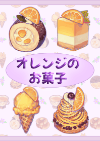 オレンジのお菓子(ラベンダー)【着せかえ】