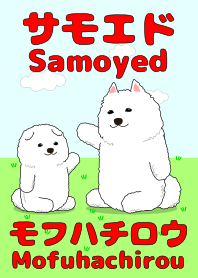 サモエドの着せかえ モフハチロウ