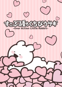 すこぶる動くちびウサギ-ハート-