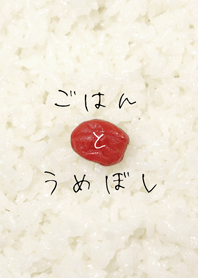 ごはんとうめぼし
