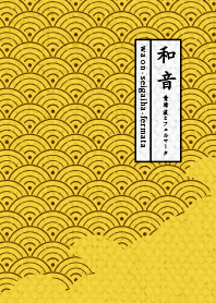 和音 青海波1 ver.Y＆BW