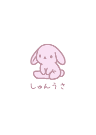 しゅんうさ2