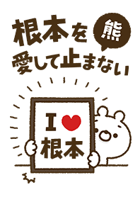 [Nemoto] I love bears and never stop