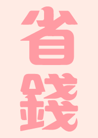 請努力省錢