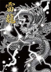 雷龍*