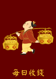 每日收錢