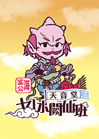 天音堂媽祖與水闕十八仙班-黃版