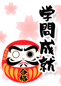 【学問成就】受験生に贈る言葉