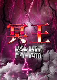 冥王降臨!!!