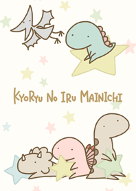 恐竜のいる毎日〜星着せかえ